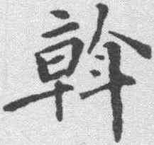 斡,梁同書 ,書法字典